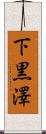 下黒澤 Scroll