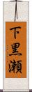 下黒瀬 Scroll