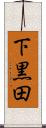 下黒田 Scroll