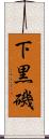 下黒磯 Scroll
