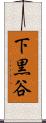 下黒谷 Scroll