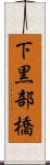 下黒部橋 Scroll