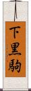 下黒駒 Scroll