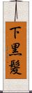 下黒髪 Scroll
