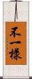 不一樣 Scroll