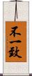 不一致 Scroll