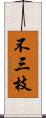 不三枝 Scroll