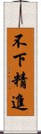 不下精進 Scroll