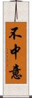 不中意 Scroll