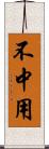 不中用 Scroll