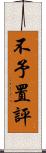 不予置評 Scroll