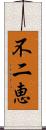 不二恵 Scroll