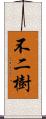 不二樹 Scroll