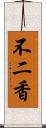 不二香 Scroll