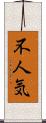 不人気 Scroll