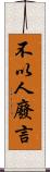 不以人廢言 Scroll