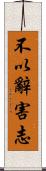 不以辭害志 Scroll