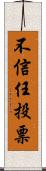 不信任投票 Scroll