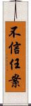 不信任案 Scroll