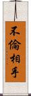 不倫相手 Scroll