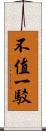 不值一駁 Scroll