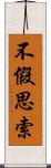 不假思索 Scroll