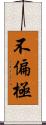 不偏極 Scroll