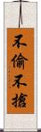 不偷不搶 Scroll