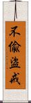 不偸盜戒 Scroll