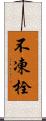 不凍栓 Scroll