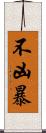 不凶暴 Scroll