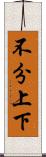 不分上下 Scroll