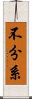 不分系 Scroll