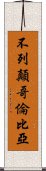 不列顛哥倫比亞 Scroll
