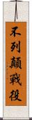 不列顛戰役 Scroll