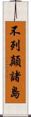 不列顛諸島 Scroll