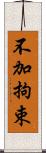 不加拘束 Scroll