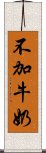 不加牛奶 Scroll