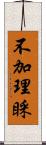 不加理睬 Scroll