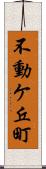 不動ケ丘町 Scroll