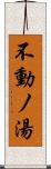 不動ノ湯 Scroll