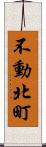 不動北町 Scroll