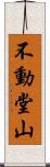 不動堂山 Scroll