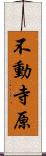 不動寺原 Scroll