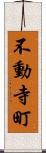 不動寺町 Scroll