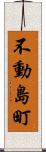 不動島町 Scroll