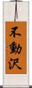 不動沢 Scroll