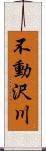 不動沢川 Scroll