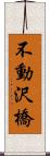 不動沢橋 Scroll