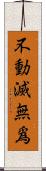 不動滅無爲 Scroll